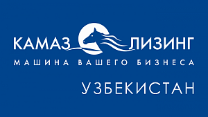 В Узбекистане передан в лизинг первый КАМАЗ-54901 