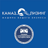 Господдержка для клиентов «КАМАЗ-ЛИЗИНГа» 